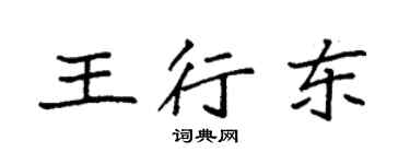 袁強王行東楷書個性簽名怎么寫