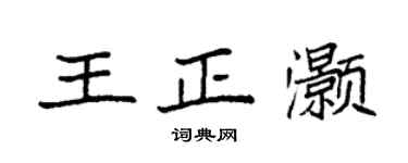 袁強王正灝楷書個性簽名怎么寫