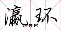 荊霄鵬瀛環行書怎么寫