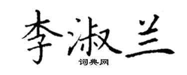丁謙李淑蘭楷書個性簽名怎么寫