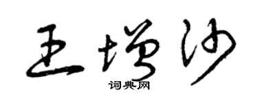 曾慶福王增沙草書個性簽名怎么寫