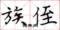 周炳元族侄楷書怎么寫