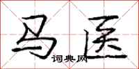 龐中華馬醫行書怎么寫