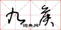 王冬齡九侯草書怎么寫