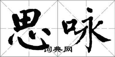 翁闓運思詠楷書怎么寫