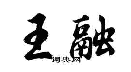 胡問遂王融行書個性簽名怎么寫