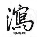 邶硬筆草書書法字典_邶鋼筆草書字帖