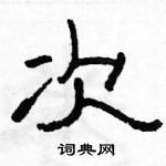 駱恆光寫的硬筆隸書次