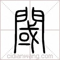 閾篆書