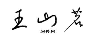 梁錦英王山茗草書個性簽名怎么寫