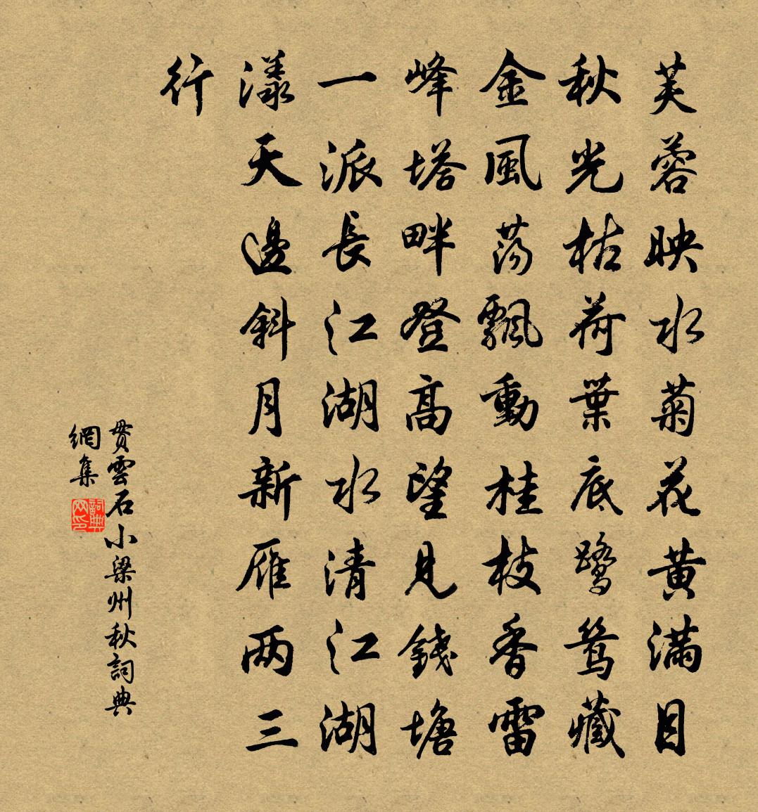 貫雲石小梁州·秋書法作品欣賞