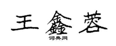 袁強王鑫蓉楷書個性簽名怎么寫