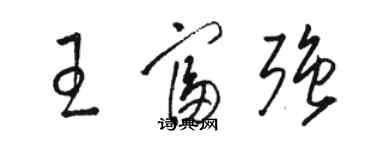 駱恆光王富強草書個性簽名怎么寫