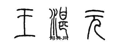 陳墨王湛元篆書個性簽名怎么寫