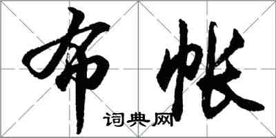 胡問遂布帳行書怎么寫