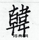 白克儉寫的硬筆楷書韓