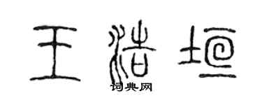 陳聲遠王浩垣篆書個性簽名怎么寫