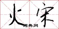 火宋怎么寫好看