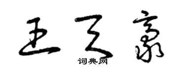 曾慶福王天豪草書個性簽名怎么寫