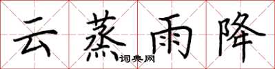 荊霄鵬雲蒸雨降楷書怎么寫