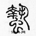 陳聲遠寫的硬筆篆書蟄