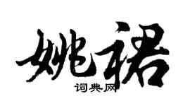 胡問遂姚裙行書個性簽名怎么寫