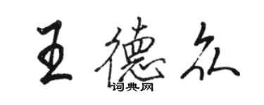 駱恆光王德眾行書個性簽名怎么寫