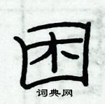 俞建華寫的硬筆隸書困