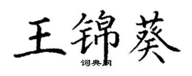 丁謙王錦葵楷書個性簽名怎么寫