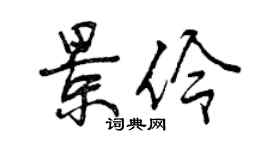 曾慶福景伶行書個性簽名怎么寫