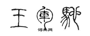 陳聲遠王軍馳篆書個性簽名怎么寫