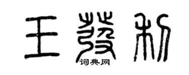曾慶福王發利篆書個性簽名怎么寫