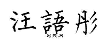 何伯昌汪語彤楷書個性簽名怎么寫