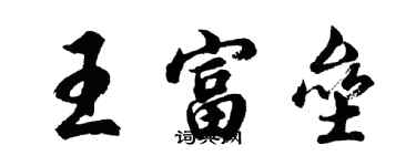 胡問遂王富壘行書個性簽名怎么寫