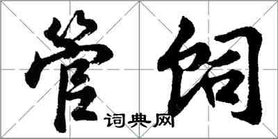 胡問遂管飼行書怎么寫