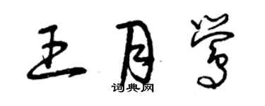 曾慶福王月鶯草書個性簽名怎么寫