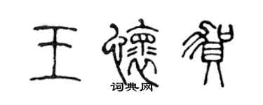 陳聲遠王懷賀篆書個性簽名怎么寫