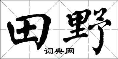 翁闓運田野楷書怎么寫