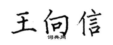 何伯昌王向信楷書個性簽名怎么寫