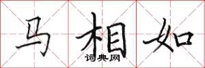田英章馬相如楷書怎么寫