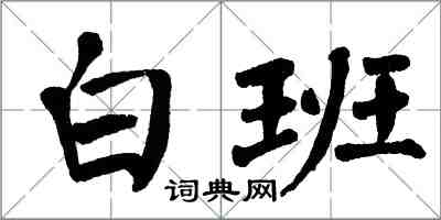 翁闓運白班楷書怎么寫