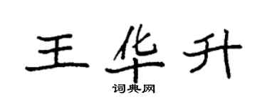 袁強王華升楷書個性簽名怎么寫