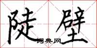 何伯昌陡壁楷書怎么寫