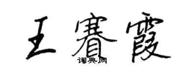 王正良王賽霞行書個性簽名怎么寫