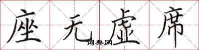 田英章座無虛席楷書怎么寫