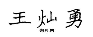 袁強王燦勇楷書個性簽名怎么寫
