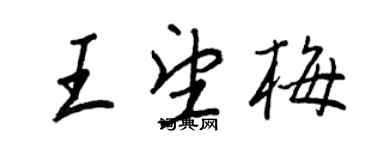 王正良王望梅行書個性簽名怎么寫