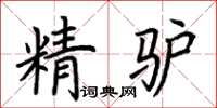 荊霄鵬精驢楷書怎么寫