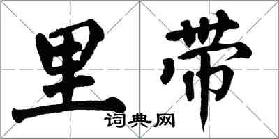 翁闓運裡帶楷書怎么寫