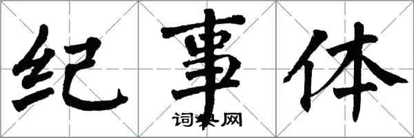 翁闓運紀事體楷書怎么寫